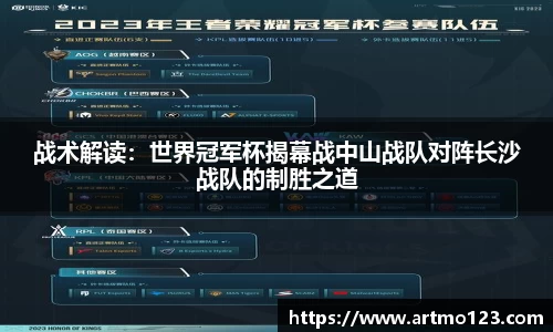战术解读：世界冠军杯揭幕战中山战队对阵长沙战队的制胜之道