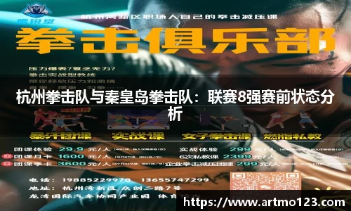 杭州拳击队与秦皇岛拳击队：联赛8强赛前状态分析
