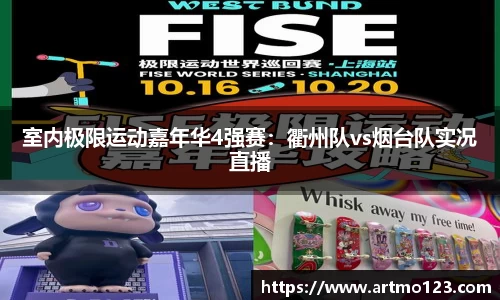 室内极限运动嘉年华4强赛：衢州队vs烟台队实况直播