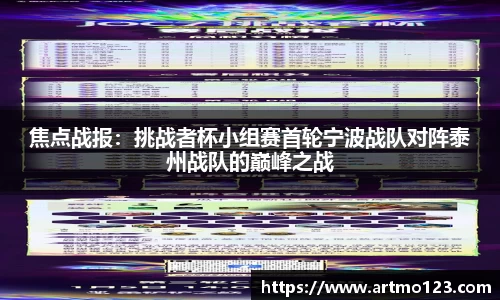 焦点战报：挑战者杯小组赛首轮宁波战队对阵泰州战队的巅峰之战