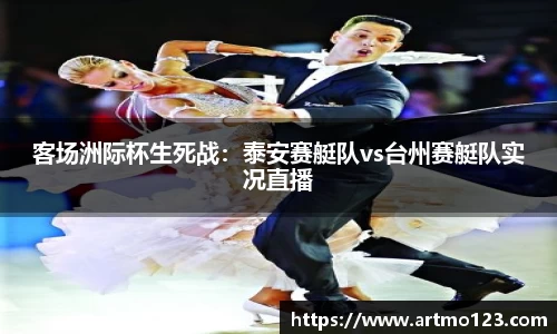 客场洲际杯生死战：泰安赛艇队vs台州赛艇队实况直播