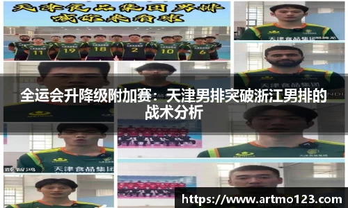 全运会升降级附加赛：天津男排突破浙江男排的战术分析