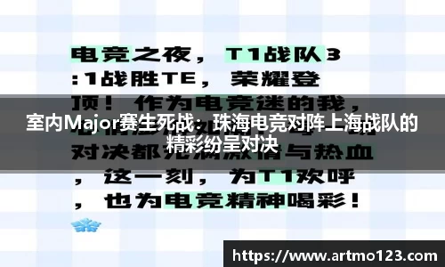 室内Major赛生死战：珠海电竞对阵上海战队的精彩纷呈对决