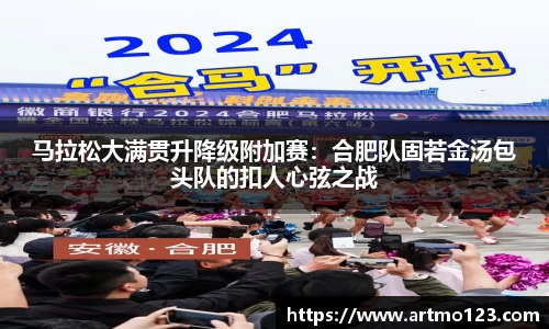 马拉松大满贯升降级附加赛：合肥队固若金汤包头队的扣人心弦之战