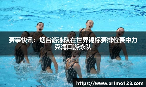 赛事快讯：烟台游泳队在世界锦标赛排位赛中力克海口游泳队