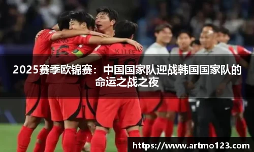2025赛季欧锦赛：中国国家队迎战韩国国家队的命运之战之夜