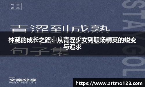 林葳的成长之路：从青涩少女到职场精英的蜕变与追求