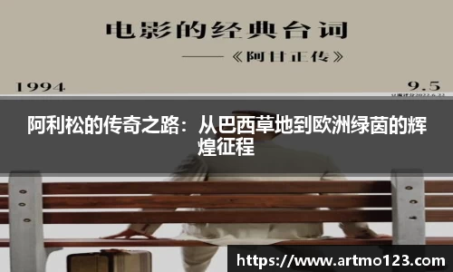 阿利松的传奇之路：从巴西草地到欧洲绿茵的辉煌征程