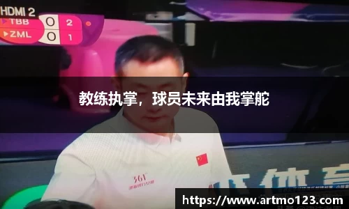 教练执掌，球员未来由我掌舵