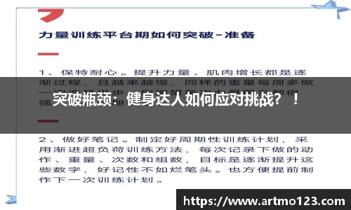 突破瓶颈：健身达人如何应对挑战？ !