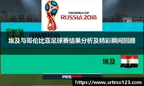 埃及与哥伦比亚足球赛结果分析及精彩瞬间回顾