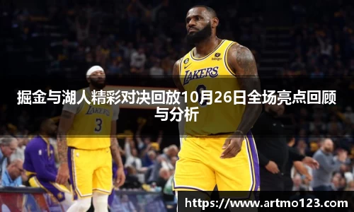 掘金与湖人精彩对决回放10月26日全场亮点回顾与分析