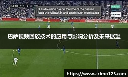 巴萨视频回放技术的应用与影响分析及未来展望