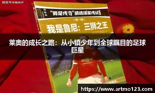 莱奥的成长之路：从小镇少年到全球瞩目的足球巨星