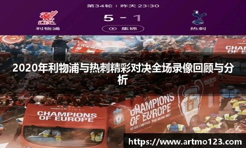 2020年利物浦与热刺精彩对决全场录像回顾与分析