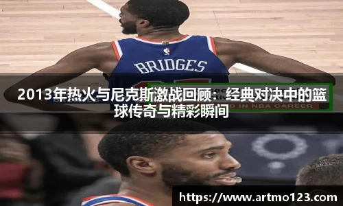 2013年热火与尼克斯激战回顾：经典对决中的篮球传奇与精彩瞬间